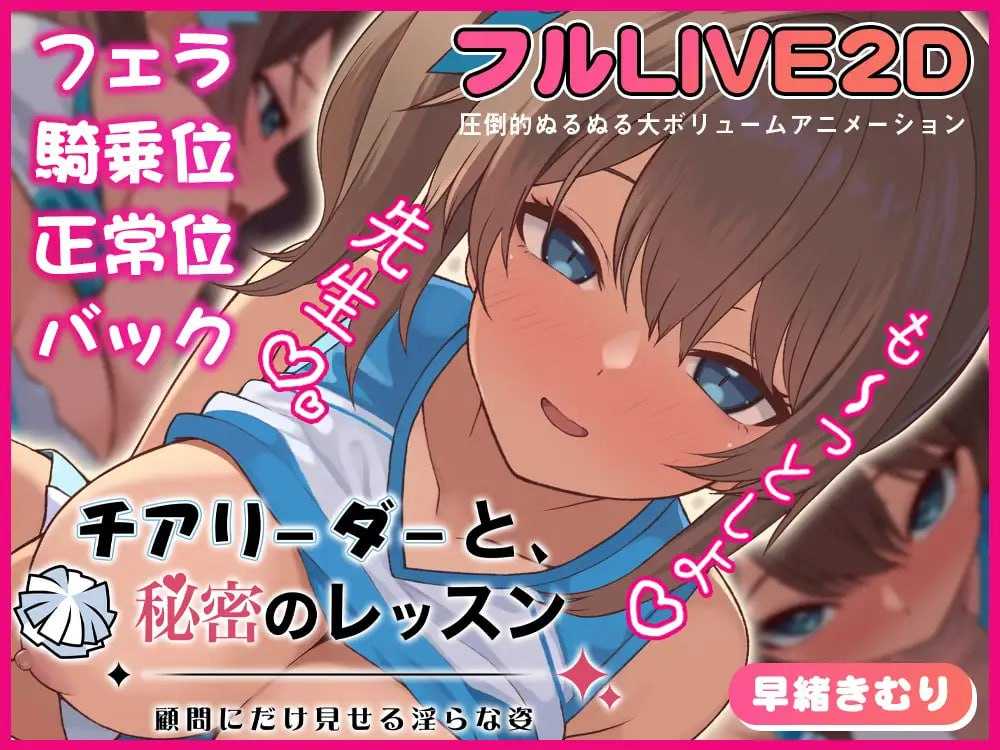 [PC][SLG/汉化/新作/2D]啦啦队少女的秘密课程 -只给顾问看的淫靡姿态-/チアリーダーと、秘密のレッスン-顧問にだけ見せる淫らな姿- [1.02GB] - 芒果游戏库-芒果游戏库