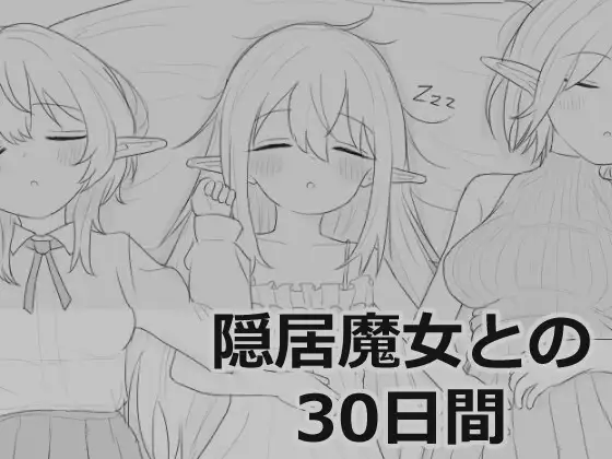 [PC][热门SLG/新汉化/触摸/睡剑/2D]与隐居魔女的30天 隠居魔女との30日間 叶酱个人汉化版 [1011MB] - 芒果游戏库-芒果游戏库