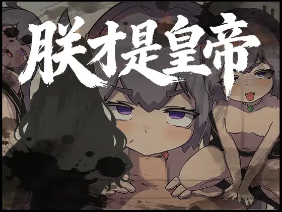 [PC][新作RPG/官中/古风/2D]朕才是皇帝 朕こそ皇帝なり 官方中文版 [591MB] - 芒果游戏库-芒果游戏库