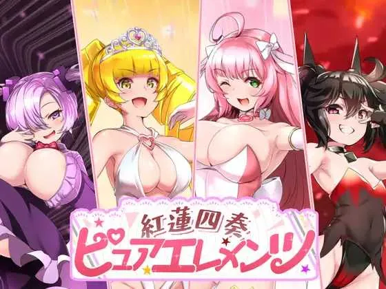 [PC][精品RPG/汉化/动态/2D]红莲四重奏·纯元素/紅蓮四奏ピュアエレメンツ Ver1.09 AI汉化版 [5.24GB] - 芒果游戏库-芒果游戏库