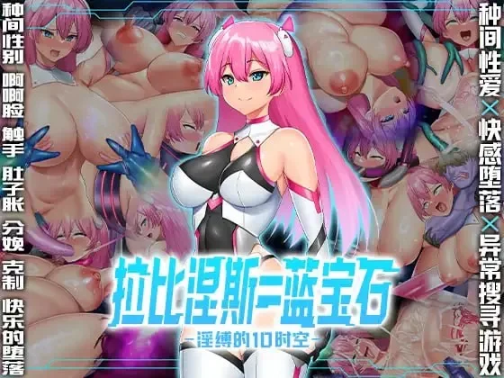 [PC][RPG/官中/怀孕/触手/2D]拉比涅斯=蓝宝石～淫缚的10时空～ ラピネス=サファイア ～淫縛の10時空～官方中文版+全CG存档 [1.13GB] - 芒果游戏库-芒果游戏库