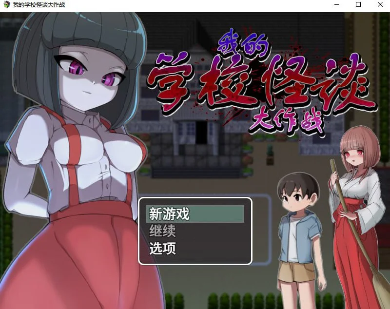 [PC][新作RPG/官中/小马拉大车/2D]我的学校怪谈大作战 エッチな学校の怪談 ～ボクのおねショタ妖怪大戦争～ 官方中文步兵版 [1.00GB] - 芒果游戏库-芒果游戏库