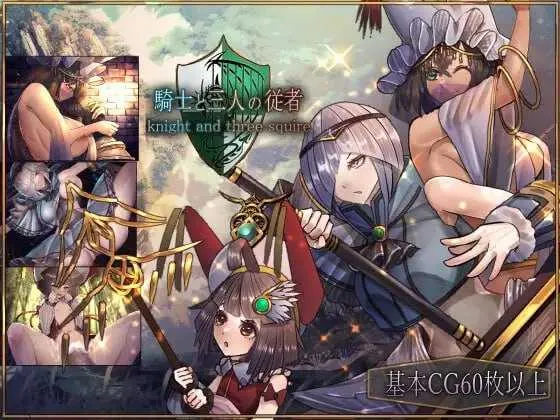 [PC][RPG/官中/2D]骑士与三从者/騎士と三人の従者 官方中文版 [2.06GB] - 芒果游戏库-芒果游戏库