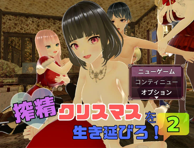 [PC][RPG/汉化/小马新作/3D]在榨精圣诞节中活下去！2/搾精クリスマスを生き延びろ！2 AI汉化 [1.67GB] - 芒果游戏库-芒果游戏库