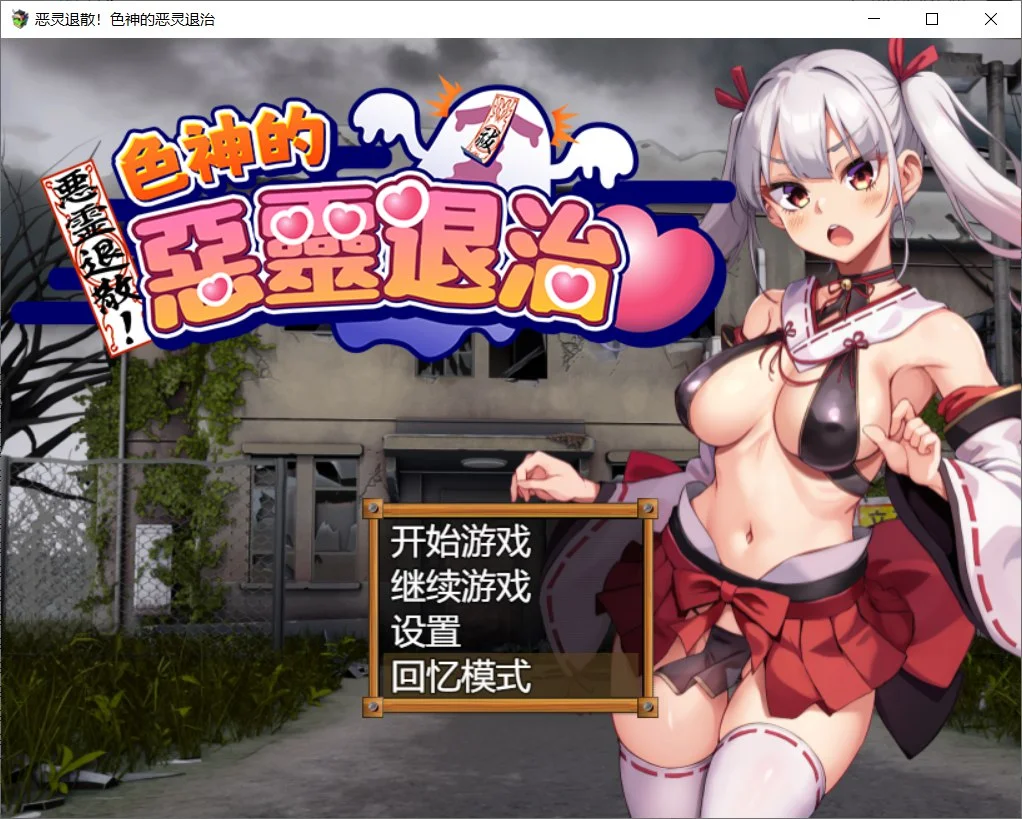 [PC][精品RPG/新官中/堕落/2D]女神的恶灵退治 Steam官中步兵版+全CG回想 [1.01GB] - 芒果游戏库-芒果游戏库