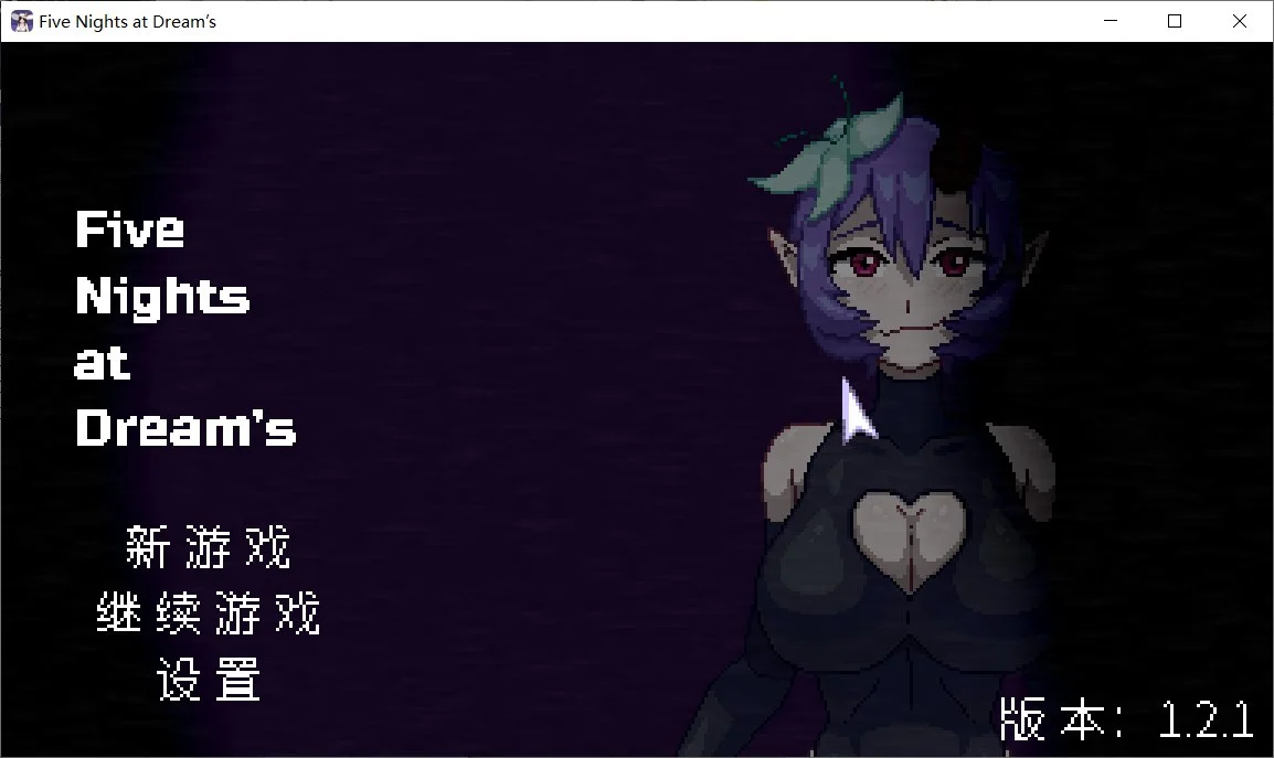 [PC][新作SLG/恐游/动态/官中/2D]梦境五夜 Five Nights at Dream's​ v1.2.1 官方中文步兵版 [187MB] - 芒果游戏库-芒果游戏库