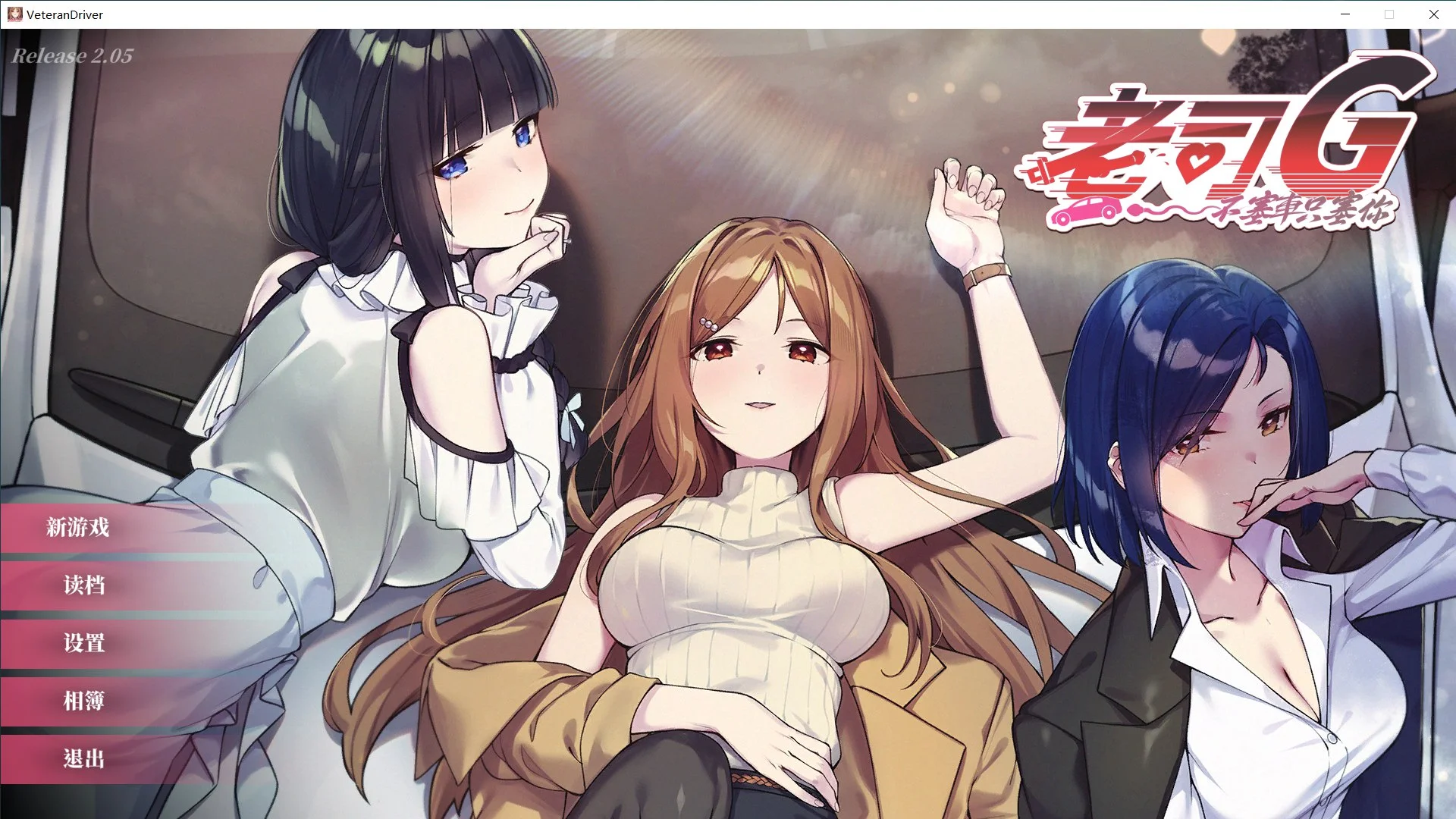 [PC][更新SLG/官中/动态/2D]老司G -不塞車，只塞你 Ride Me, Taxi Driver V2.05 官中步兵版+DLC+全CG存档 [3.14GB] - 芒果游戏库-芒果游戏库