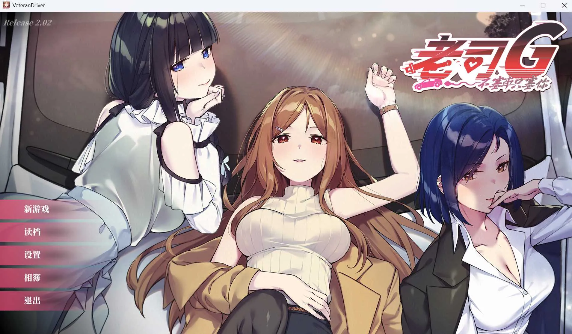 [PC][SLG/官中/更新/2D]老司G -不堵车，只堵你/紳士 ドライバー～ブレーキなしの淫行～ デラックスバンドル Ver2.02 官方中文步兵版 [3.64GB] - 芒果游戏库-芒果游戏库