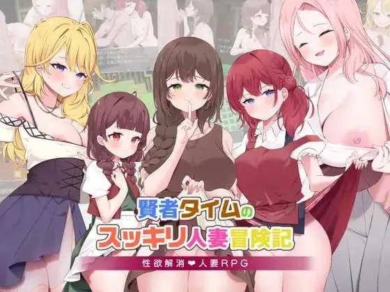 [PC][RPG/汉化/更新/2D]贤者时间的爽快人妻冒险记！/賢者タイムのスッキリ人妻冒険記! Ver4 AI汉化版 [1.91GB] - 芒果游戏库-芒果游戏库