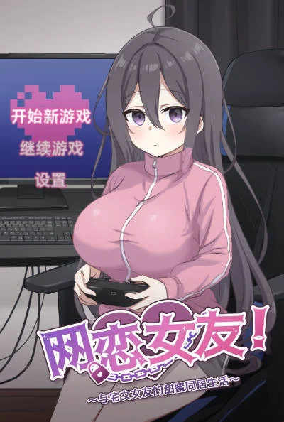 [PC][SLG/官中/动态/]网恋女友！～与家里蹲女友的甜蜜同居生活～/ネトカノ！～引きこもり彼女と甘々同棲ライフ～ 官方中文 [903MB] - 芒果游戏库-芒果游戏库