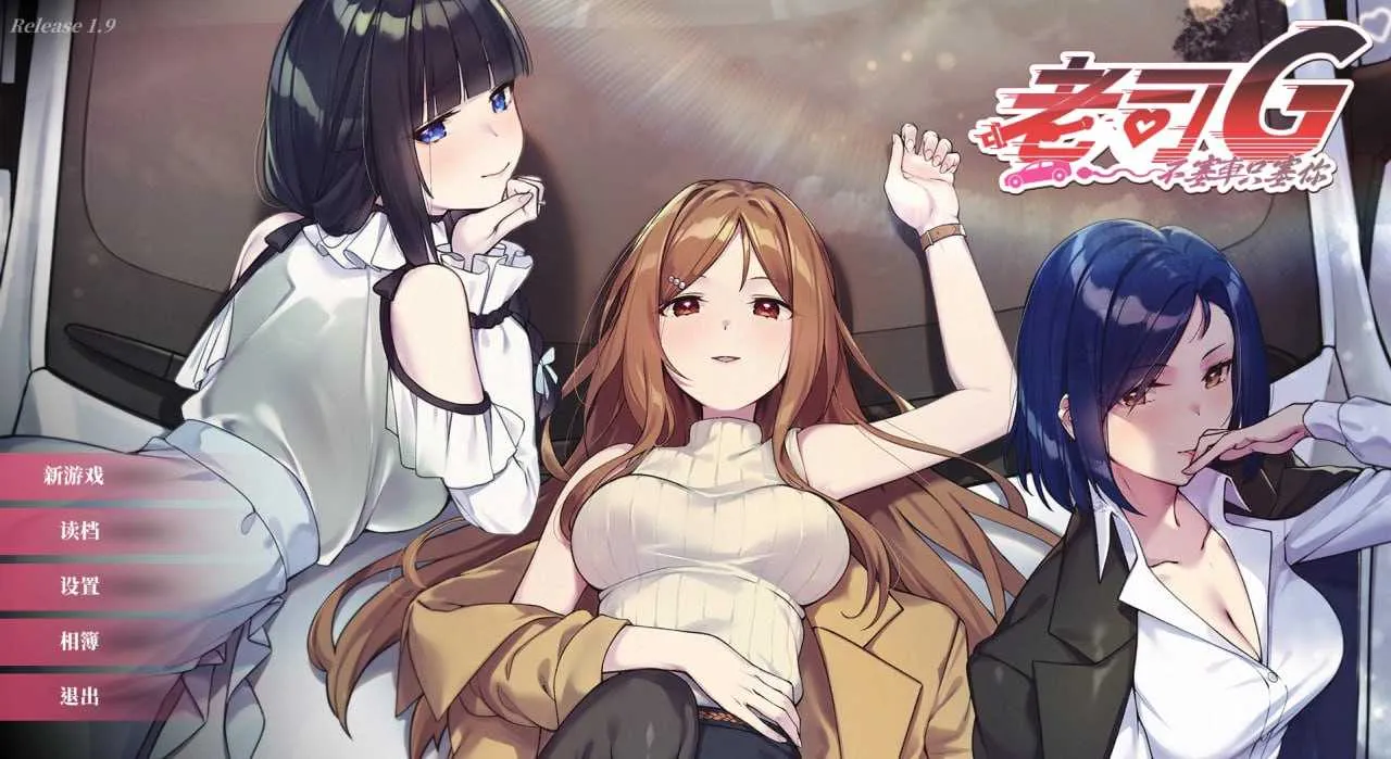 [PC][SLG/官中/更新/2D]老司G -不堵车，只堵你/紳士 ドライバー～ブレーキなしの淫行～ デラックスバンドル Ver1.9 官方中文步兵版 [1.67GB] - 芒果游戏库-芒果游戏库