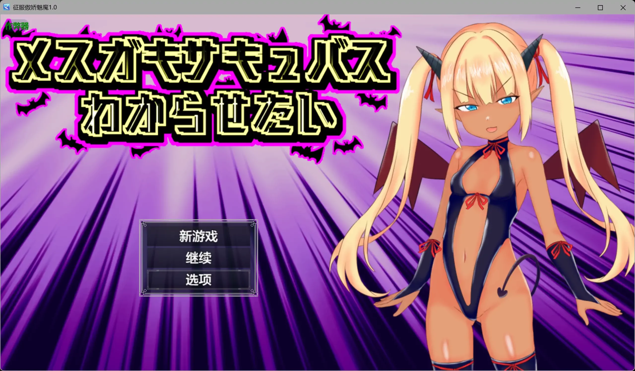 [PC+安卓][新作RPG/汉化/雌小鬼/双端/2D]征服傲娇魅魔 メスガキサキュバスわからせたい 内嵌汉化版+作弊CG [1.35GB] - 芒果游戏库-芒果游戏库