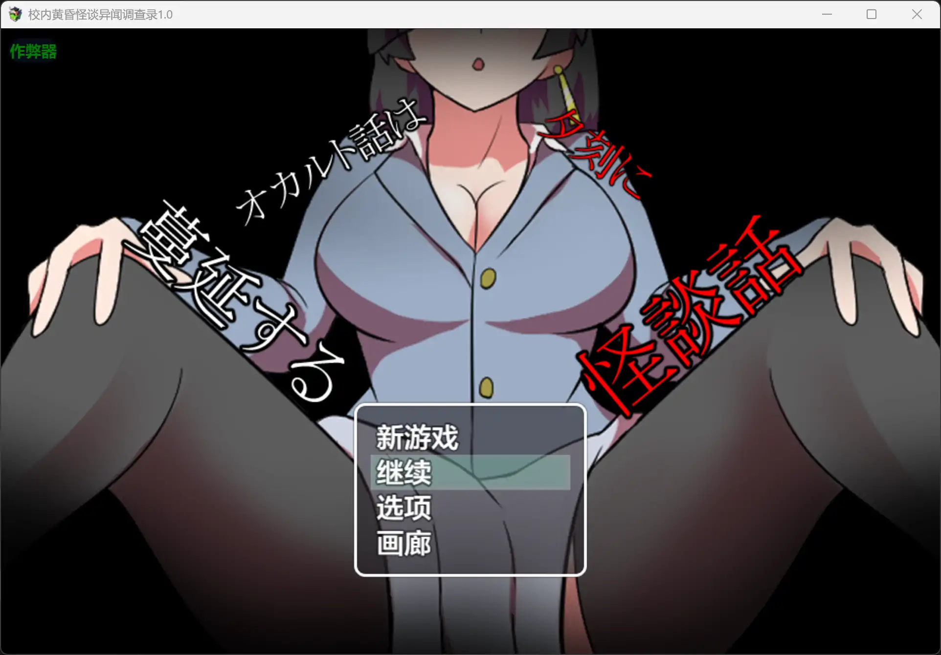[PC+安卓][小马拉大车RPG/汉化/双端/2D]校内黄昏怪谈异闻调查录 オカルト話は夕刻に 蔓延する怪談話 内嵌汉化版 [361MB] - 芒果游戏库-芒果游戏库