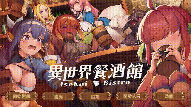 [PC][新作SLG/动态/官中无码/后宫/2D]异世界餐酒馆 Isekai Bistro Demo 官方中文步兵版 [1.50GB] - 芒果游戏库-芒果游戏库