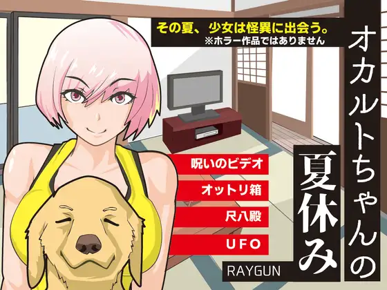 [PC+安卓][动态RPG/新汉化/中出/双端/2D]灵异少女的暑假 オカルトちゃんの夏休み 内嵌汉化版+全回想CG [518MB] - 芒果游戏库-芒果游戏库