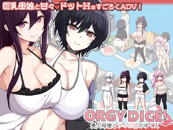 [PC][新作SLG/官中/母女盖饭/2D]乱交骰子 美女母女与骰子眼的下场 ORGY DICE 美人母娘とサイの目のゆくえ 官方中文版 [939MB] - 芒果游戏库-芒果游戏库