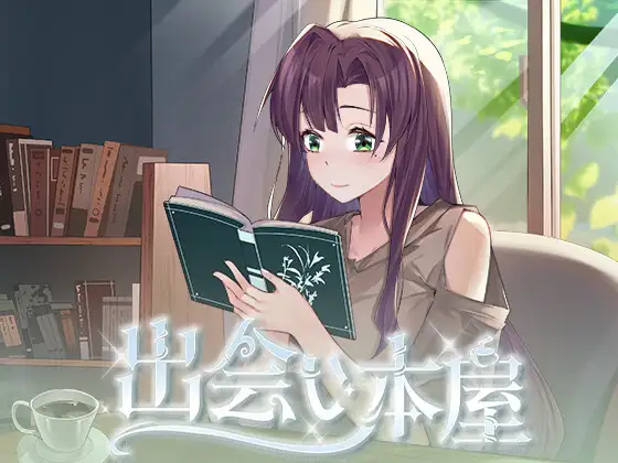 [PC+安卓][互动SLG/官中/动态/2D]相遇书店/相遇书坊 出会い本屋 1.02 官方中文步兵版 [439MB] - 芒果游戏库-芒果游戏库