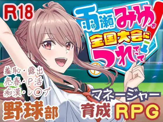 [PC][爆款SLG/汉化/更新/2D]带雨濑美优参加全国大赛！雨瀬みゆを全国大会につれてって！ v0.7.1EA AI汉化版 [4.40GB] - 芒果游戏库-芒果游戏库