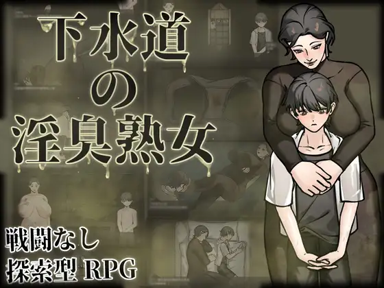 [PC][新作RPG/官中/爆乳/2D]下水道的淫臭熟女 下水道の淫臭熟女 官方中文版+回想 [608MB] - 芒果游戏库-芒果游戏库