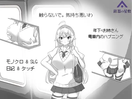 [PC][新作SLG/官中/动态/拉大车/2D]目标：黄金的巢穴！目標:黄金の巣穴！～満員電車の絶対侵入～官方中文版 [180MB] - 芒果游戏库-芒果游戏库
