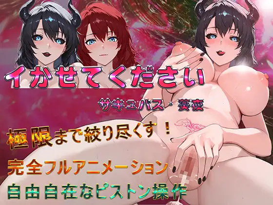 [PC+安卓][新作RPG/官中/爆乳/全动态/双端/2D]请让我高潮吧，魅魔·葵夜 イかせてください サキュバス・葵夜 官方中文版 [943MB] - 芒果游戏库-芒果游戏库