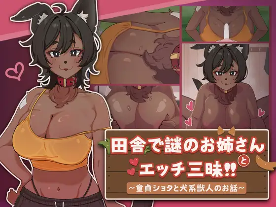 [PC+安卓][拉大车SLG/官中/动态/双端/2D]在乡下与谜之大姐姐尽情爱爱！！田舎で謎のお姉さんとエッチ三昧!! ～童貞ショタと犬系獣人のお話～官方中文版 [740MB] - 芒果游戏库-芒果游戏库