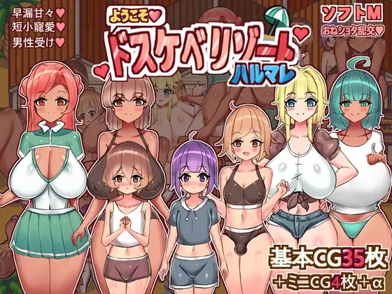 [PC+安卓][小马拉大车RPG/汉化/双端/2D]欢迎来到春色满园度假村 ようこそ、ドスケベリゾートハルマレへ！AI汉化版 [948MB] - 芒果游戏库-芒果游戏库