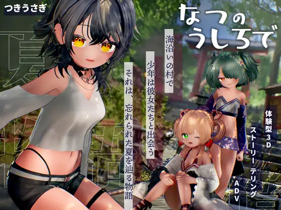 [PC][新作3D/动态/汉化/触摸互动/3D]追逐夏天的记忆 なつのうしろで AI汉化版 [4.34GB] - 芒果游戏库-芒果游戏库