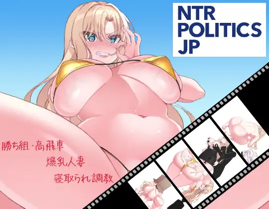 [PC][新作SLG/人妻/NTR/2D]NTR POLITICS JP 〜爆乳政治家の選挙活動記録！政敵に負けるなんてアリエナイ〜正式版 [674MB] - 芒果游戏库-芒果游戏库