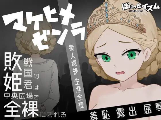 [PC][新作RPG/汉化/处女/2D]败姬全裸 ～战败国的公主在中央广场被全裸示众～ マケヒメゼンラ ～敗戦国の姫君は中央広場で全裸にされる～AI汉化版 [1.25GB] - 芒果游戏库-芒果游戏库