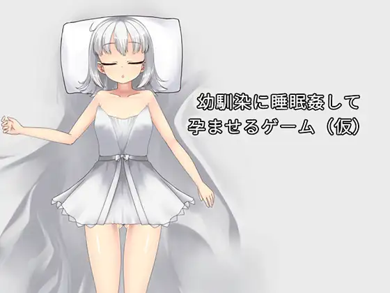 [PC][新作SLG/动态/官中/睡剑/2D]趁青梅竹马睡着后对她进行侵犯使她怀孕 幼馴染に睡眠○して孕ませるゲーム(仮) 官方中文版 [664MB] - 芒果游戏库-芒果游戏库