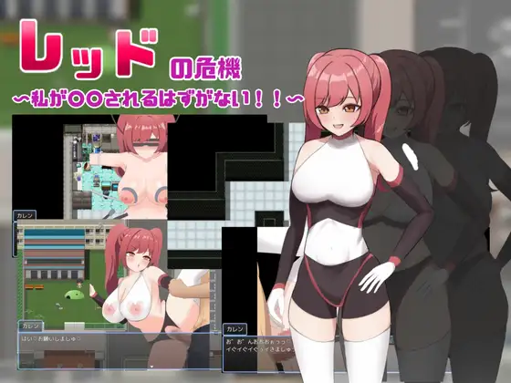 [PC][新作RPG/汉化/堕落/2D]红色危机 ～我怎么可能会被○○～レッドの危機～私が○○されるはずがない～AI汉化版 [1.21GB] - 芒果游戏库-芒果游戏库