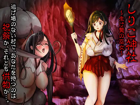[PC][新作RPG/汉化/恶堕/怀孕/2D]白木神社 ～献祭的巫女～ しりこ神社 ～生け贄の巫女～AI汉化版 [1.09GB] - 芒果游戏库-芒果游戏库