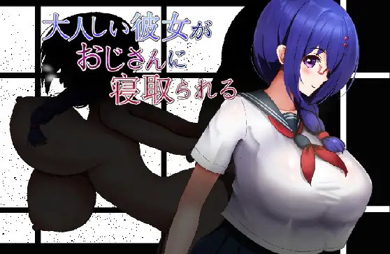[PC][新作RPG/汉化/NTR/爆乳JK/2D]老实的女朋友被大叔睡走 大人しい彼女がおじさんに寝取られる AI汉化版 [1.00GB] - 芒果游戏库-芒果游戏库