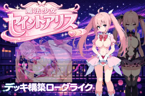 [PC][新作PRG/官中/卡牌战斗/恶堕/2D]魔法少女圣洁爱丽丝 魔法少女セイントアリス 官方中文版 [355MB] - 芒果游戏库-芒果游戏库
