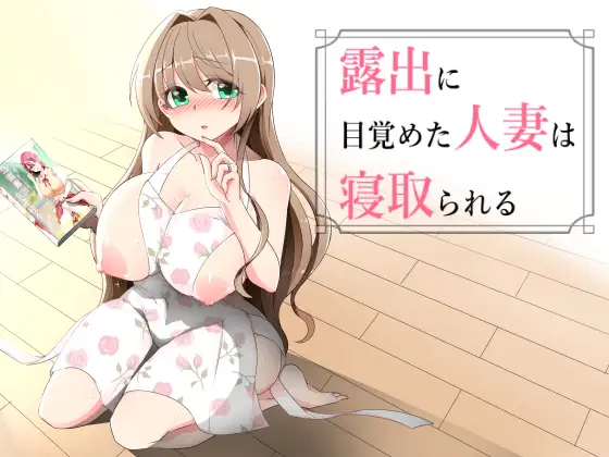 [PC][新作RPG/汉化/NTR人妻/2D]沉溺于露出的人妻遭到ntr 露出に目覚めた人妻は寝取られる v1.02 AI汉化版 [1.25GB] - 芒果游戏库-芒果游戏库