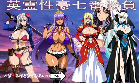 [PC][新作RPG/汉化/爆乳/怀孕/2D]Fate同人：英灵性豪七番胜负/英霊性豪七番勝負 AI汉化版 [1.86GB] - 芒果游戏库-芒果游戏库