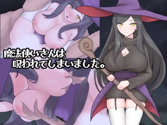 [PC][RPG/新汉化/强X/拉大车/2D]好色的魔法师大姐姐被诅咒了 魔法使いさんは呪われてしまいました AI汉化版 [1.22GB] - 芒果游戏库-芒果游戏库