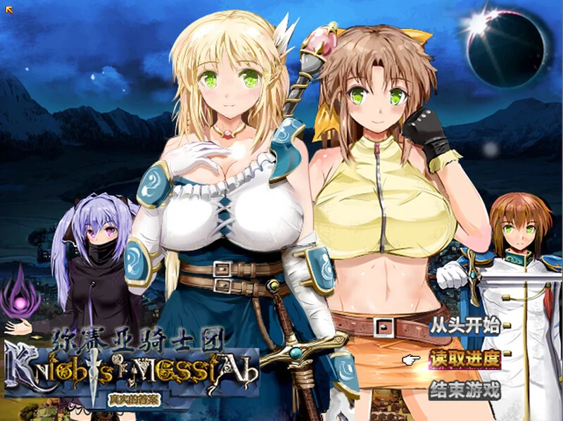 [PC][精品RPG/官中/动态/NTR/2D]弥赛亚骑士团：真实的答案 ナイツ・オブ・メサイア Ver1.03.1 官方中文无码版+全CG回想 [2.05GB] - 芒果游戏库-芒果游戏库