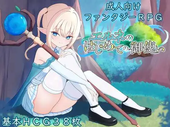 [PC][精品RPG/汉化/新作/2D]艾尔涅的初次差遣/エルネのはじめての御使い AI汉化版 [2.31GB] - 芒果游戏库-芒果游戏库