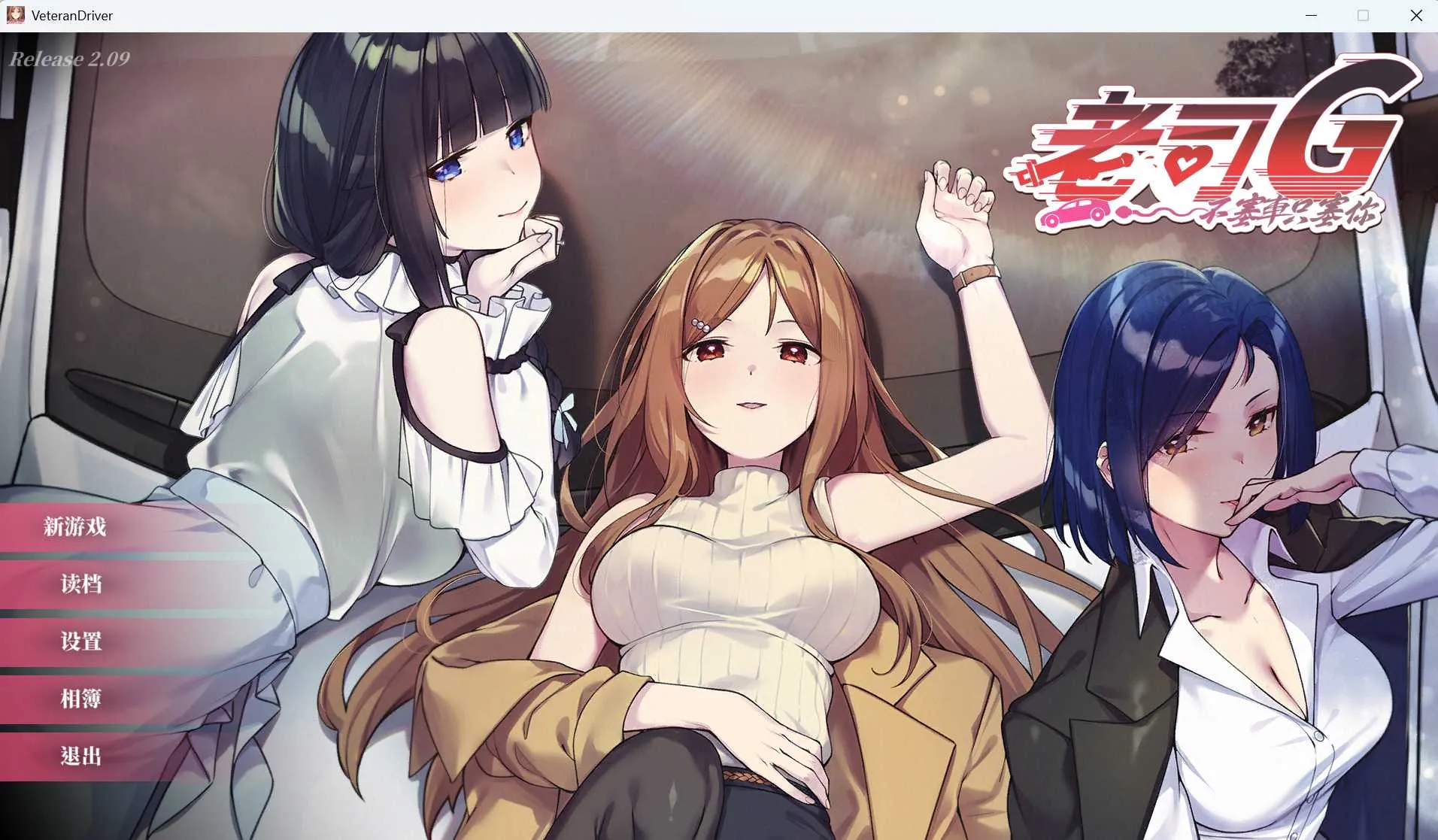 [PC][SLG/官中/更新/2D]老司G -不堵车，只堵你/紳士 ドライバー～ブレーキなしの淫行～ デラックスバンドル Ver2.09 官方中文步兵版 [3.64GB] - 芒果游戏库-芒果游戏库