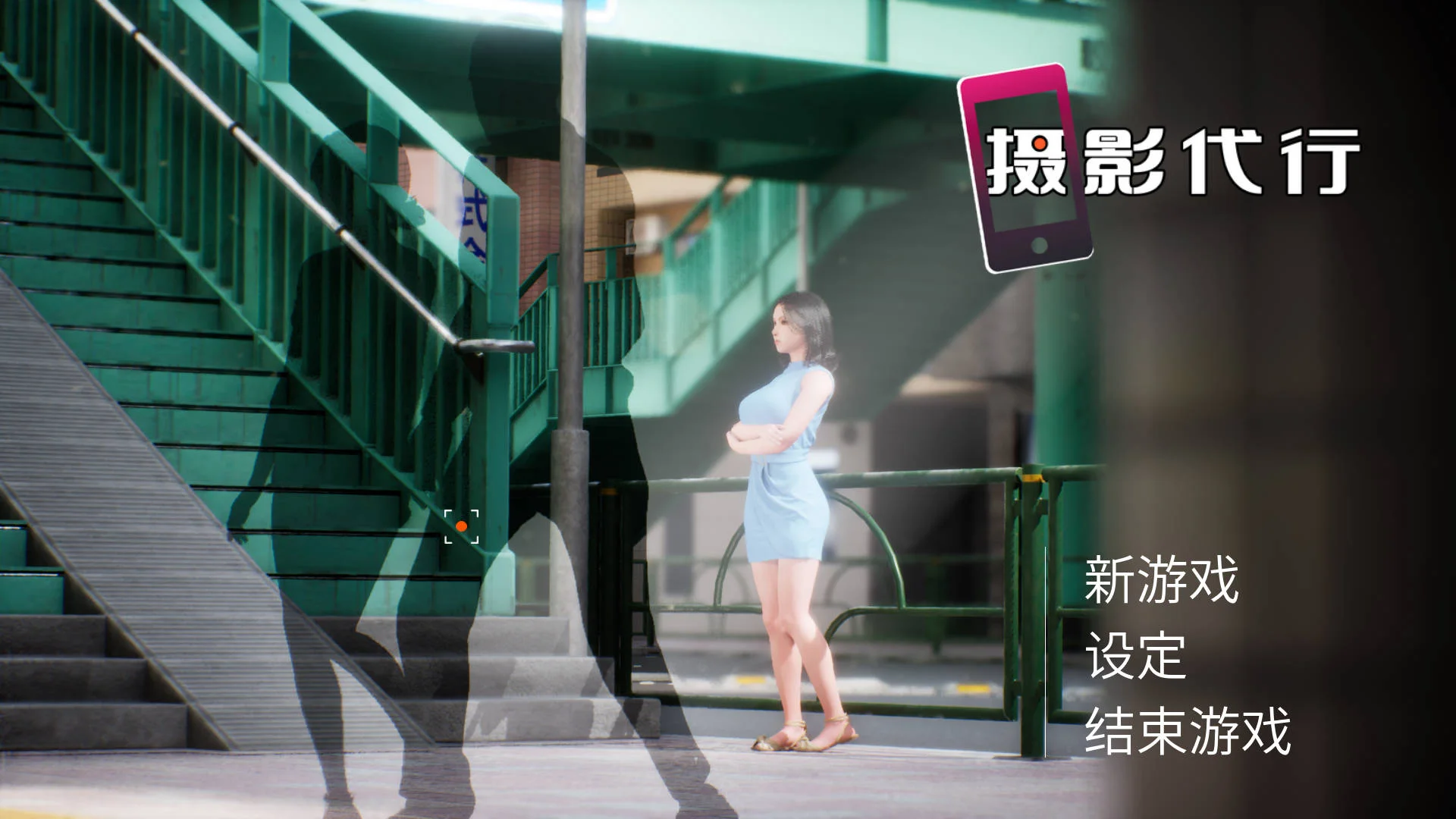[PC][3D/官中/新作/3D]摄影代行/Photography Agency 官方中文 [2.80GB] - 芒果游戏库-芒果游戏库
