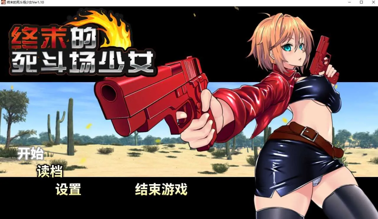 [PC][RPG/官中/步兵/2D]终末的死斗场少女 Ver1.10 官方中文步兵版 [1.92GB] - 芒果游戏库-芒果游戏库