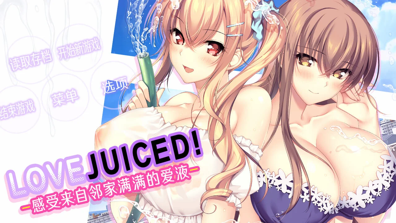[PC][后宫拔作ADV/官中/动态/2D]LOVEJUICED! -感受来自邻家满满的爱意- となりのLOVE JUICE 官方中文版+存档 [7.99GB] - 芒果游戏库-芒果游戏库