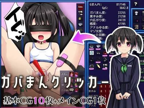 [PC][RPG/汉化/新作/2D]无修点击器/ガバまんクリッカー AI汉化版 [1.28GB] - 芒果游戏库-芒果游戏库