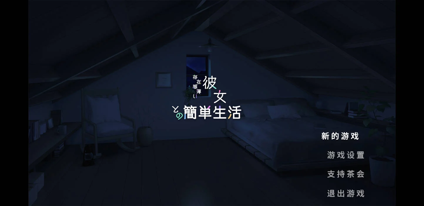 [PC][SLG/官中/动态/]和存在感薄弱的妹妹一起的简单生活/存在感薄い妹との簡単生活 Ver0.95F 官方中文 [2.50GB] - 芒果游戏库-芒果游戏库