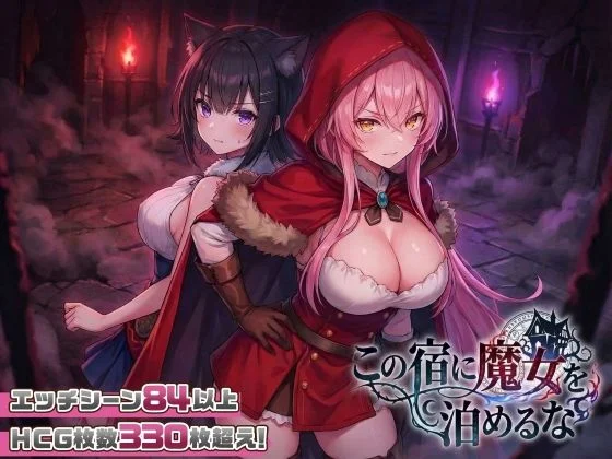[PC][社保新作SLG/动态/母乳/2D]别让魔女住进这间旅馆 この宿に魔女を泊めるな v260220 正式版+全CG回想 [2.29GB] - 芒果游戏库-芒果游戏库