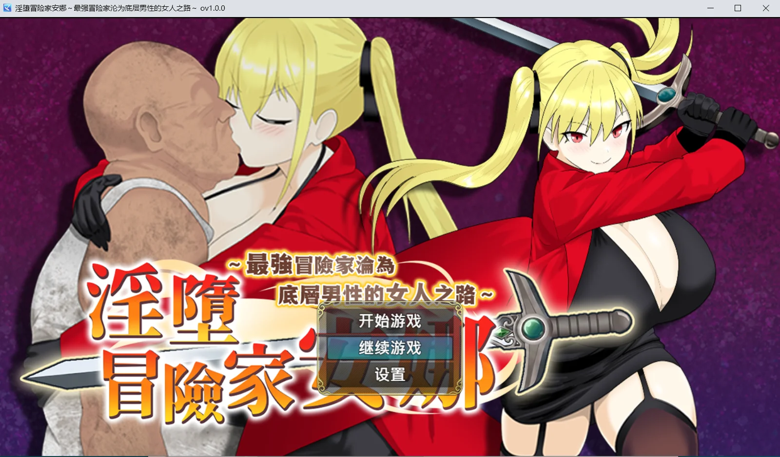 [PC][精品RPG/官中/NTR/2D]淫堕冒险家安娜～最强冒险家沦为底层男性的女人之路～ 淫堕の冒険者アンナ 官中无码版+全回想 [866MB] - 芒果游戏库-芒果游戏库