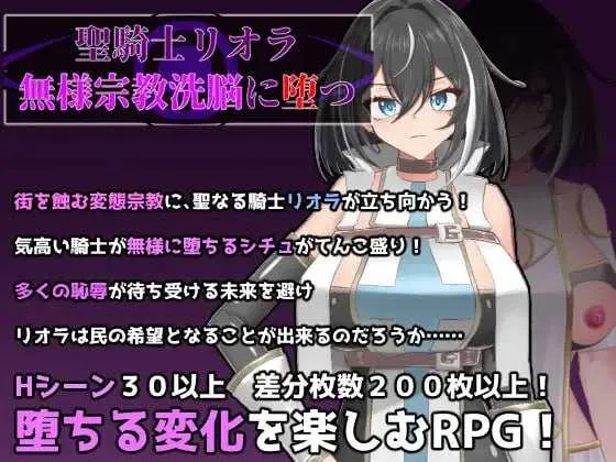 [PC][RPG/汉化/新作/2D]圣骑士莉欧拉 被丑恶宗教洗脑沉沦/聖騎士リオラ 無様宗教洗脳に堕つ AI汉化版 [1.10GB] - 芒果游戏库-芒果游戏库