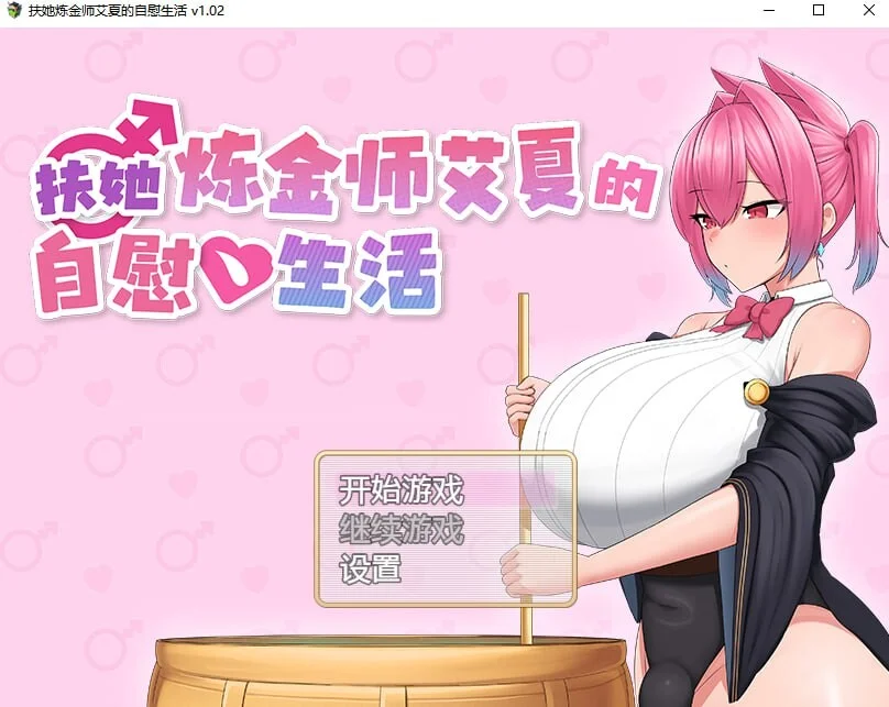 [PC][新作RPG/官中无码/爆乳/2D]扶她炼金师艾夏的自慰生活 v1.2 Steam官中步兵版 [1.27GB] - 芒果游戏库-芒果游戏库
